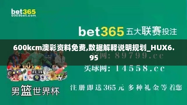 600kcm澳彩资料免费,数据解释说明规划_HUX6.95