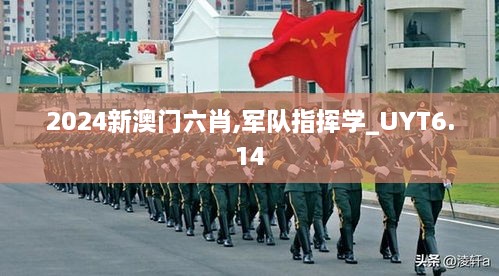 2024新澳门六肖,军队指挥学_UYT6.14