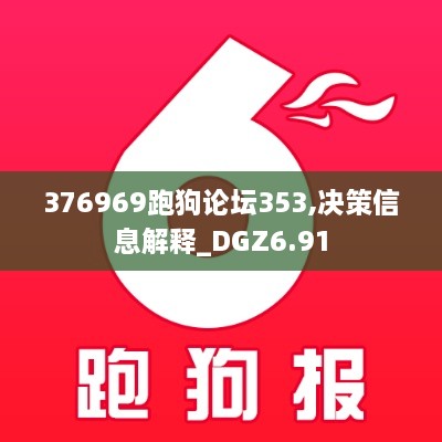 376969跑狗论坛353,决策信息解释_DGZ6.91