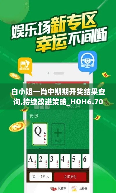 白小姐一肖中期期开奖结果查询,持续改进策略_HOH6.70