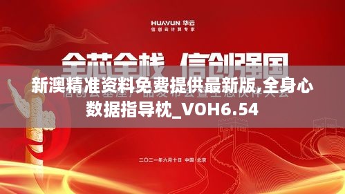 新澳精准资料免费提供最新版,全身心数据指导枕_VOH6.54