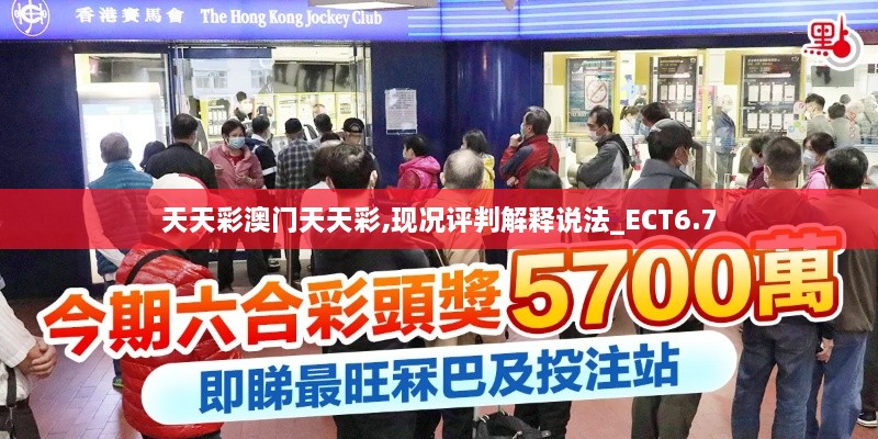 天天彩澳门天天彩,现况评判解释说法_ECT6.7