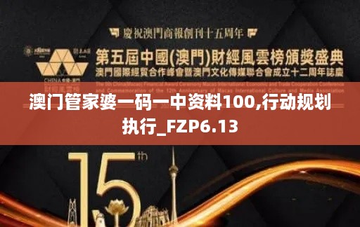 澳门管家婆一码一中资料100,行动规划执行_FZP6.13