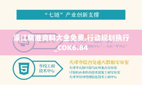 濠江精准资料大全免费,行动规划执行_COK6.84