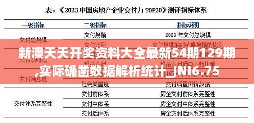 新澳天天开奖资料大全最新54期129期,实际确凿数据解析统计_JNI6.75