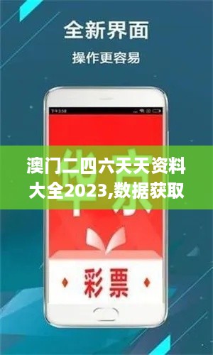 澳门二四六天天资料大全2023,数据获取方案_JVL6.16