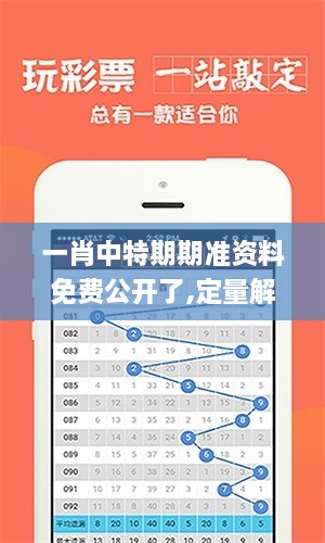 一肖中特期期准资料免费公开了,定量解析解释法_MRT6.99