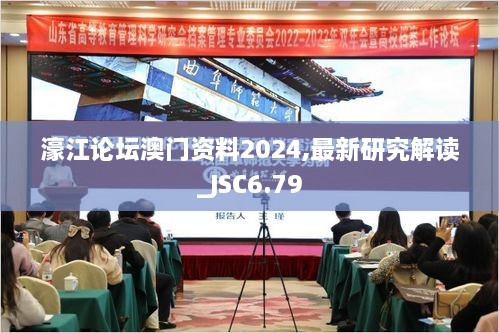 濠江论坛澳门资料2024,最新研究解读_JSC6.79