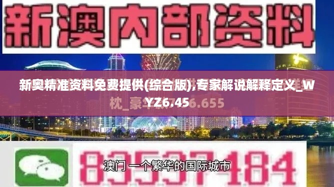 新奥精准资料免费提供(综合版),专家解说解释定义_WYZ6.45