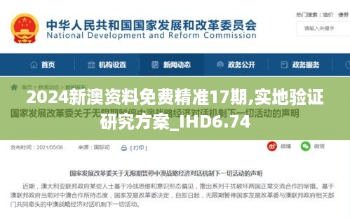 2024新澳资料免费精准17期,实地验证研究方案_IHD6.74