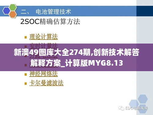 新澳49图库大全274期,创新技术解答解释方案_计算版MYG8.13