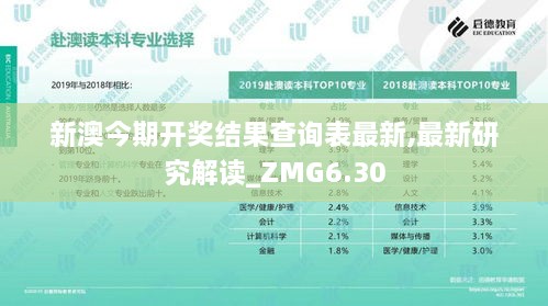 新澳今期开奖结果查询表最新,最新研究解读_ZMG6.30