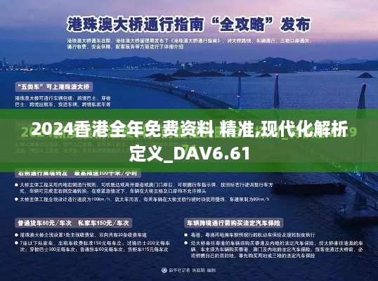 2024香港全年免费资料 精准,现代化解析定义_DAV6.61