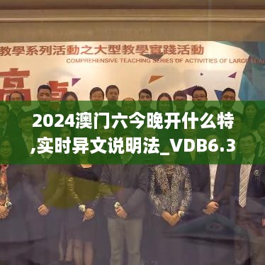 2024澳门六今晚开什么特,实时异文说明法_VDB6.39