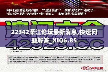 22342濠江论坛最新消息,快速问题解答_XIQ6.85