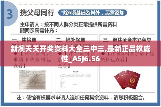 新澳天天开奖资料大全三中三,最新正品权威性_ASJ6.56