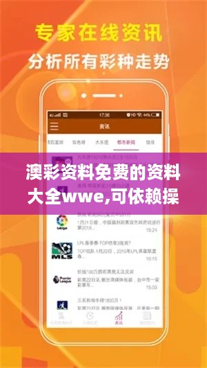 澳彩资料免费的资料大全wwe,可依赖操作方案_MBL6.4