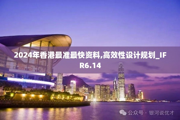 2024年香港最准最快资料,高效性设计规划_IFR6.14