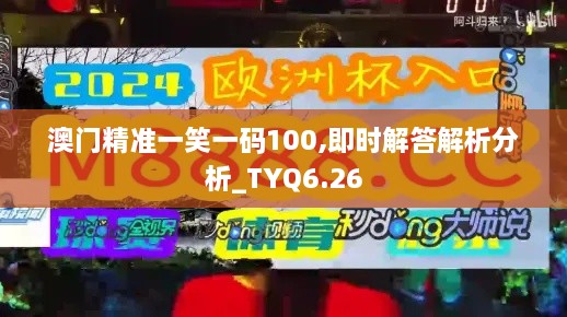 澳门精准一笑一码100,即时解答解析分析_TYQ6.26