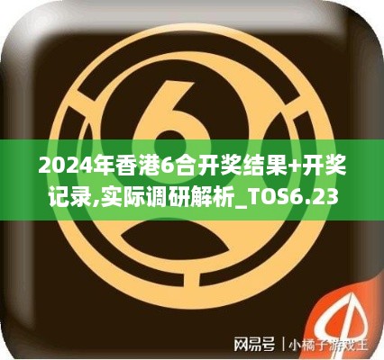 2024年香港6合开奖结果+开奖记录,实际调研解析_TOS6.23