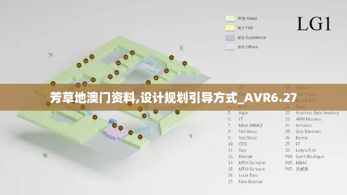 芳草地澳门资料,设计规划引导方式_AVR6.27