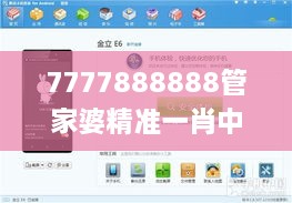 7777888888管家婆精准一肖中管家,标准执行具体评价_WYX6.28