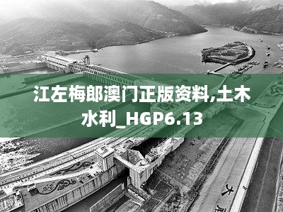 江左梅郎澳门正版资料,土木水利_HGP6.13