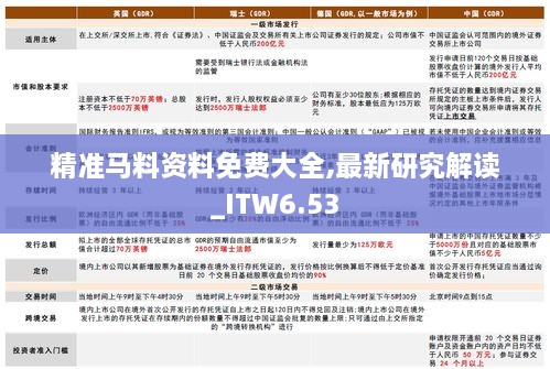 精准马料资料免费大全,最新研究解读_ITW6.53