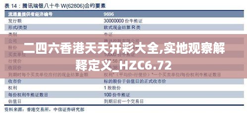 二四六香港天天开彩大全,实地观察解释定义_HZC6.72