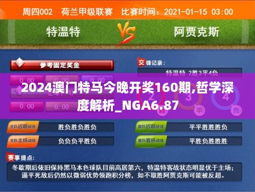 2024澳门特马今晚开奖160期,哲学深度解析_NGA6.87