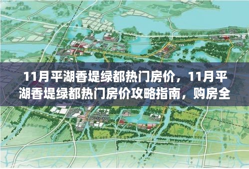 平湖香堤绿都热门房价指南，购房全流程详解与攻略建议