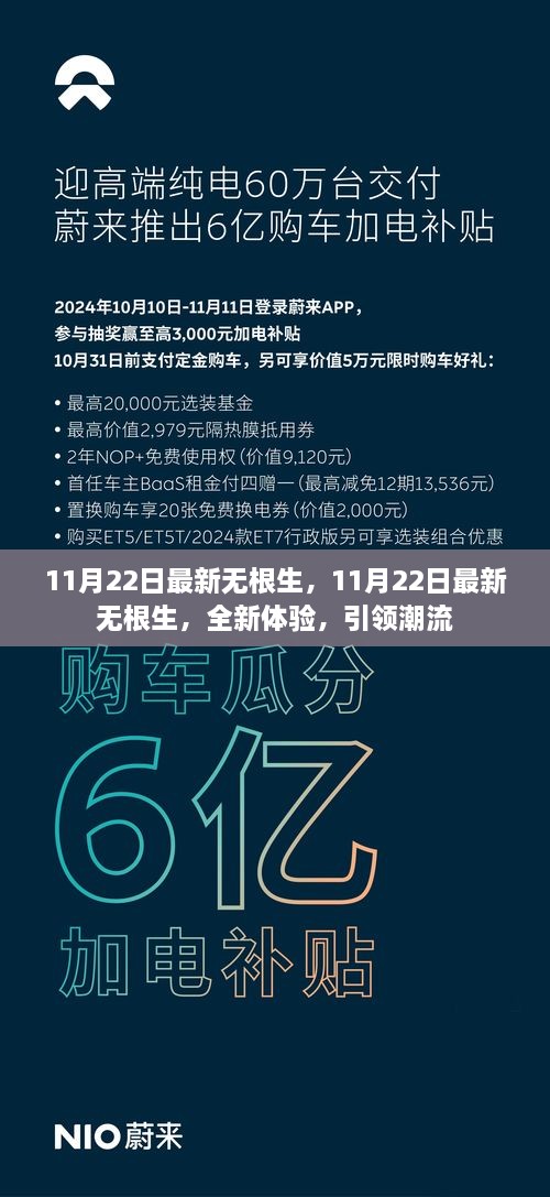 11月22日最新无根生，潮流引领的全新体验