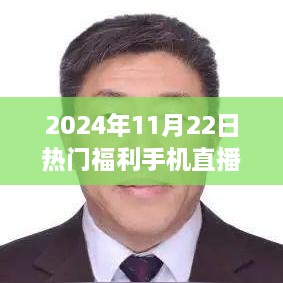 探索前沿体验升级，2024年热门福利手机直播平台一览