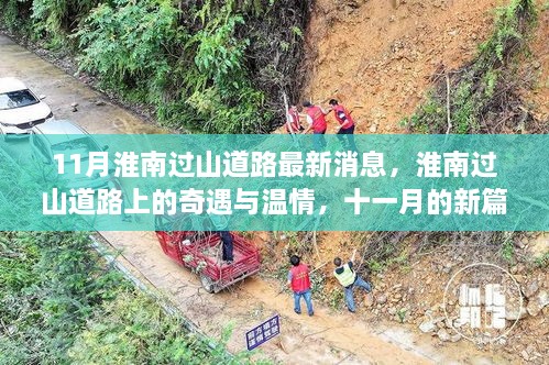 淮南过山道路十一月新篇章，奇遇与温情揭秘最新消息