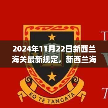 新西兰海关新规定揭秘，2024年11月22日新篇章下的意外惊喜与友情传递之旅