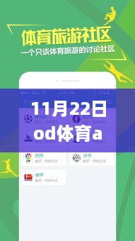 11月22日od体育app全面评测，最新特性与用户体验大揭秘