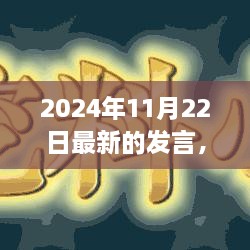 2024年11月22日最新发言，引领未来趋势与洞察