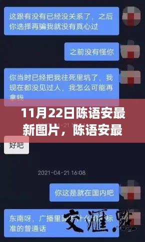 陈语安最新图片集评测与介绍，11月22日更新美图集欣赏