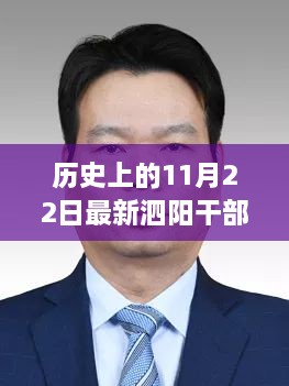 泗阳干部任前公示及小巷特色小店探秘之旅