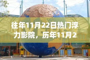 探寻观影热潮背后的秘密，历年11月22日热门浮力影院深度解析与回顾