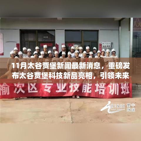 太谷贾堡科技新品引领未来生活潮流，十一月深度体验报告