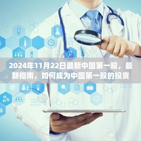 如何把握机会成为最新中国第一股投资者——操作详解（2024年11月22日指南）