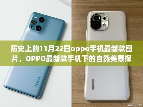 OPPO最新款手机，自然美景下的心灵探索之旅（11月22日最新款图片展示）