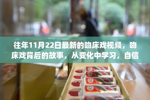 揭秘最新吻床戏视频背后的故事，自信与成就感的奇妙旅程