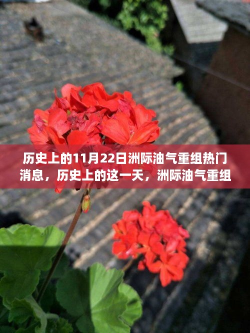 历史上的洲际油气重组日，励志故事与变化之力揭秘