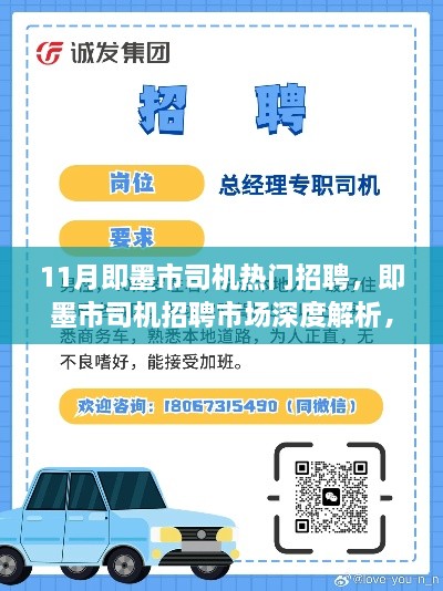 即墨市司机招聘热门信息及市场深度解析聚焦体验评测报告