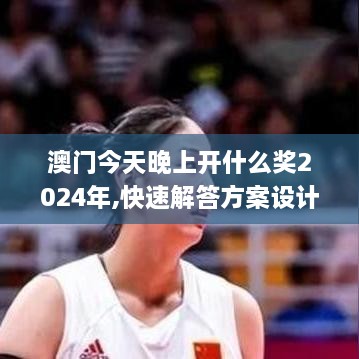 澳门今天晚上开什么奖2024年,快速解答方案设计_1440pADL1.37