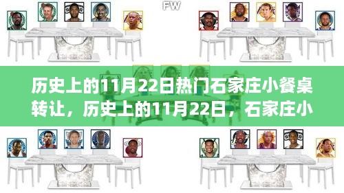 历史上的11月22日，石家庄小餐桌转让深度评测与热门转让事件盘点