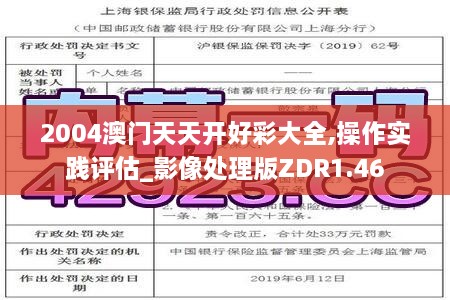 2004澳门天天开好彩大全,操作实践评估_影像处理版ZDR1.46