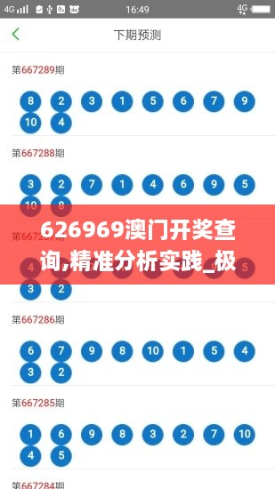 626969澳门开奖查询,精准分析实践_极速版KDV1.84